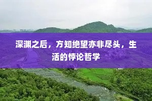 深渊之后，方知绝望亦非尽头，生活的悖论哲学