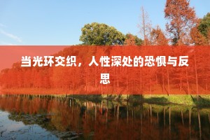 当光环交织，人性深处的恐惧与反思
