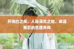 开场白之废，人际深交之始，废话背后的哲理共鸣