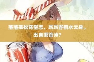 落落孤松霄壑志，昂昂野鹤水云身。出自哪首诗？