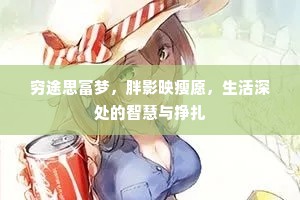 穷途思富梦，胖影映瘦愿，生活深处的智慧与挣扎