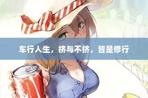 车行人生，挤与不挤，皆是修行