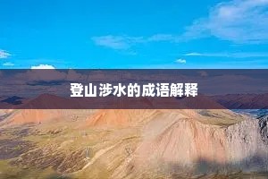 登山涉水的成语解释