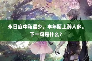 永日庭中私谒少，丰年陌上醉人多。下一句是什么？