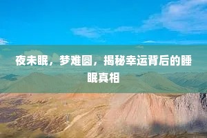 夜未眠，梦难圆，揭秘幸运背后的睡眠真相