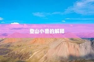 登山小鲁的解释