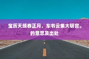 宝历天颁春正月，车书云集大明宫。的意思及出处