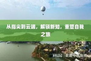 从指尖到云端，解锁新知，重塑自我之旅