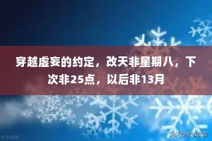 穿越虚妄的约定，改天非星期八，下次非25点，以后非13月