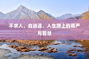 不求人，自逍遥，人生路上的尊严与智慧