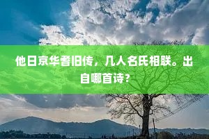 他日京华耆旧传，几人名氏相联。出自哪首诗？