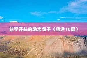 达字开头的励志句子（精选10篇）