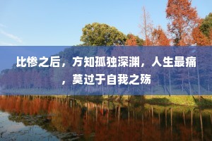 比惨之后，方知孤独深渊，人生最痛，莫过于自我之殇