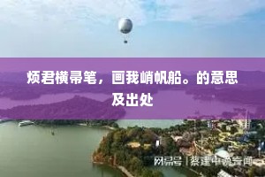 烦君横帚笔，画我峭帆船。的意思及出处