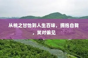 从桃之甘饴到人生百味，拥抱自我，笑对偏见