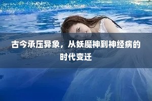 古今承压异象，从妖魔神到神经病的时代变迁