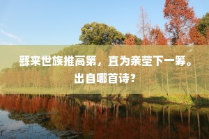繇来世族推高第，直为亲茔下一筹。出自哪首诗？