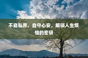 不窥私界，自守心安，解锁人生烦恼的密钥