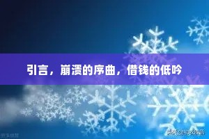 引言，崩溃的序曲，借钱的低吟