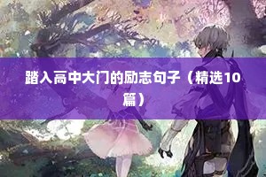 踏入高中大门的励志句子（精选10篇）