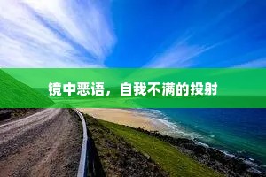 镜中恶语，自我不满的投射