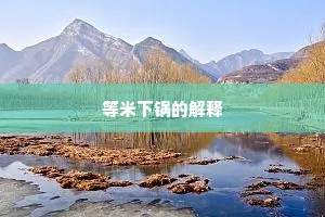 等米下锅的解释