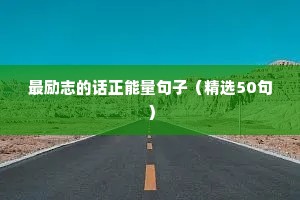 最励志的话正能量句子（精选50句）