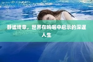 静谧终章，世界在呜咽中启示的深邃人生