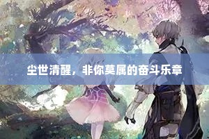 尘世清醒，非你莫属的奋斗乐章