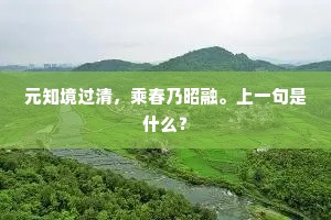 元知境过清，乘春乃昭融。上一句是什么？