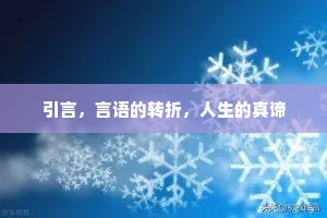 引言，言语的转折，人生的真谛