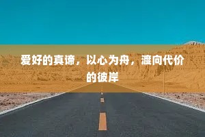 爱好的真谛，以心为舟，渡向代价的彼岸