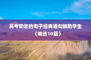 高考励志的句子经典语句鼓励学生（精选10篇）