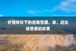 价值非议下的自我觉醒，你，远比你想象的珍贵
