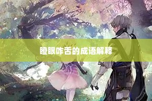 瞪眼咋舌的成语解释
