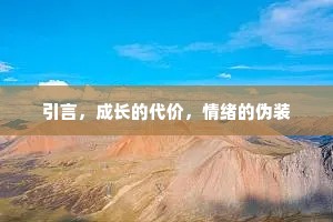 引言，成长的代价，情绪的伪装