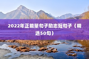 2022年正能量句子励志短句子（精选50句）