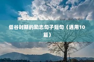低谷时期的励志句子短句（通用10篇）
