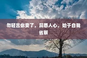 勿轻言你变了，洞悉人心，始于自我省察