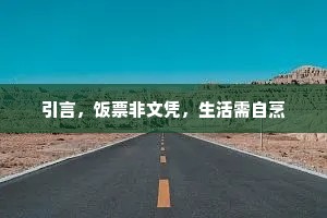引言，饭票非文凭，生活需自烹