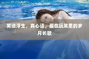 笑谈浮生，真心话，藏在玩笑里的岁月长歌