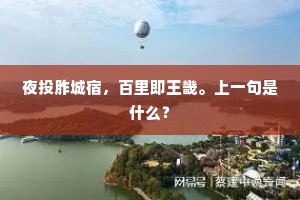 夜投胙城宿，百里即王畿。上一句是什么？