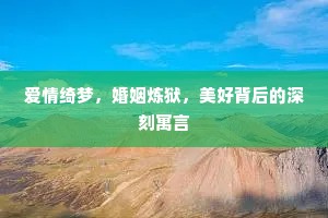 爱情绮梦，婚姻炼狱，美好背后的深刻寓言