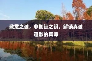 歉意之诚，非枷锁之钥，解锁真诚道歉的真谛