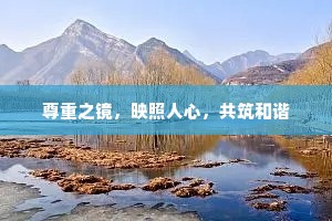尊重之镜，映照人心，共筑和谐
