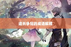 道长争短的成语解释