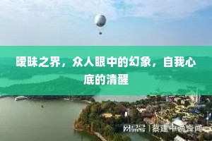 暧昧之界，众人眼中的幻象，自我心底的清醒