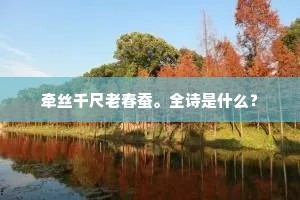 牵丝千尺老春蚕。全诗是什么？