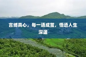 言缚真心，每一语成茧，悟透人生深邃