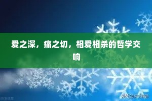 爱之深，痛之切，相爱相杀的哲学交响